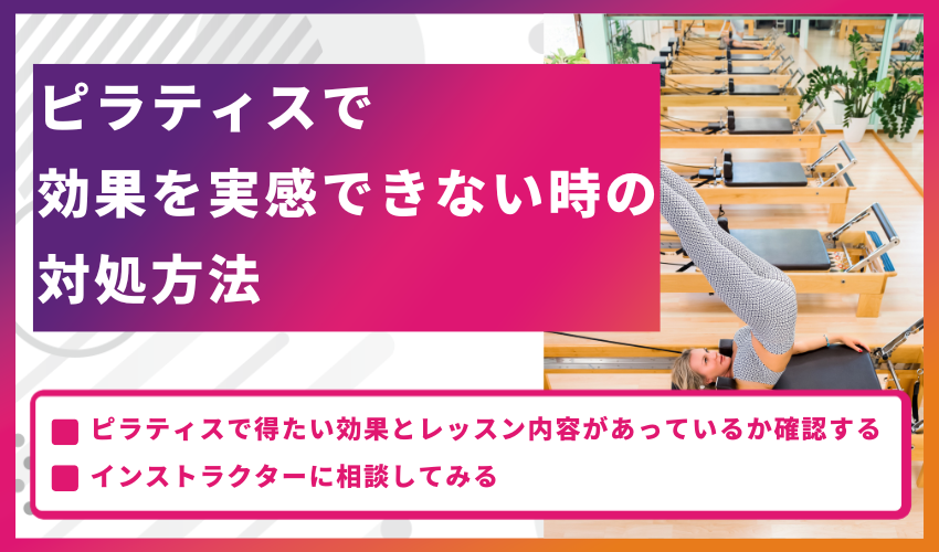 ピラティスで効果を実感できない時の対処方法