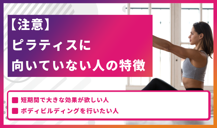 【注意】ピラティスに向いていない人の特徴