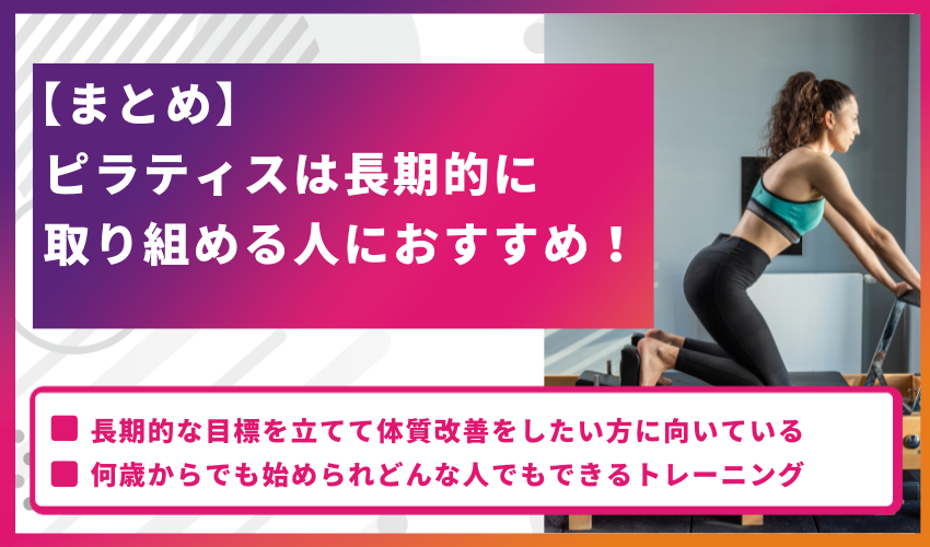 【まとめ】ピラティスは長期的に取り組める人におすすめ！