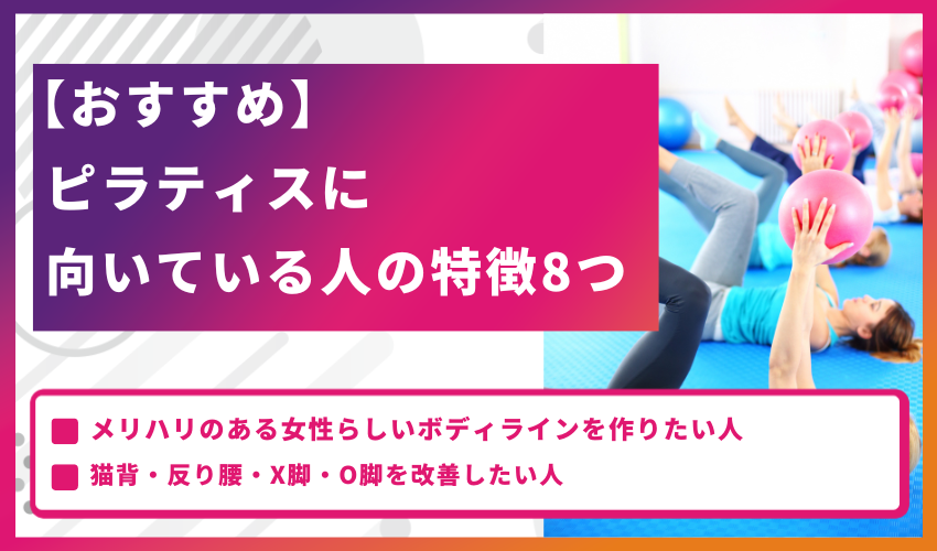 【おすすめ】ピラティスに向いている人の特徴8つ