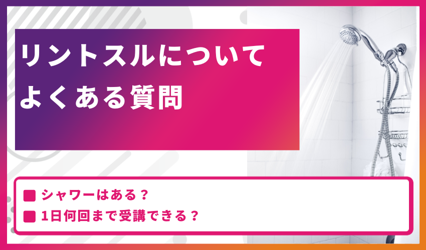 リントスルについてよくある質問