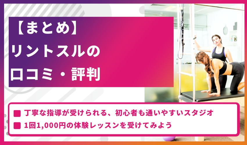 【まとめ】リントスルの口コミ・評判