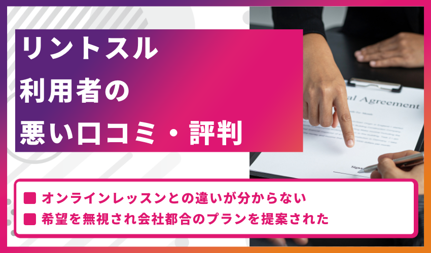 リントスル利用者の悪い口コミ・評判