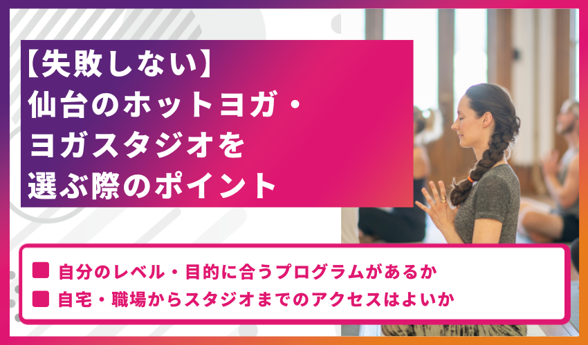 【失敗しない】仙台のホットヨガ・ヨガスタジオを選ぶ際のポイント