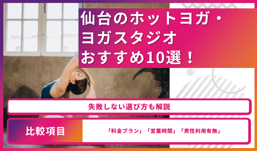 仙台のホットヨガ・ヨガスタジオおすすめ10選！失敗しない選び方も解説