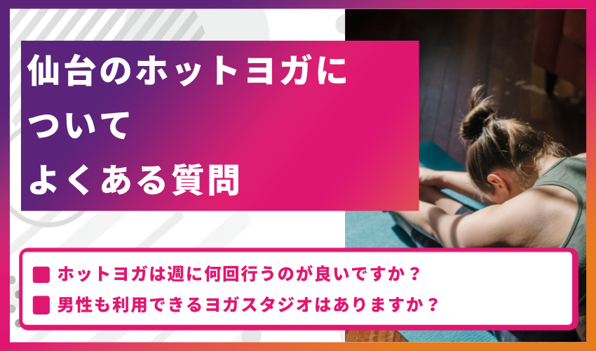 仙台のホットヨガについてよくある質問