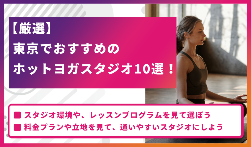 【厳選】東京でおすすめのホットヨガスタジオ10選！