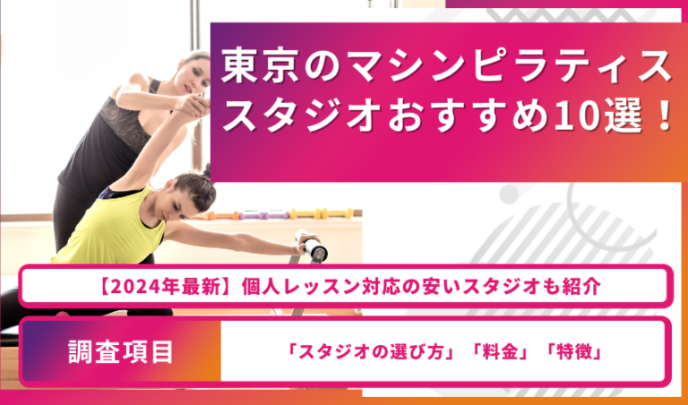 東京のマシンピラティススタジオおすすめ10選！個人レッスン対応の安いスタジオも紹介