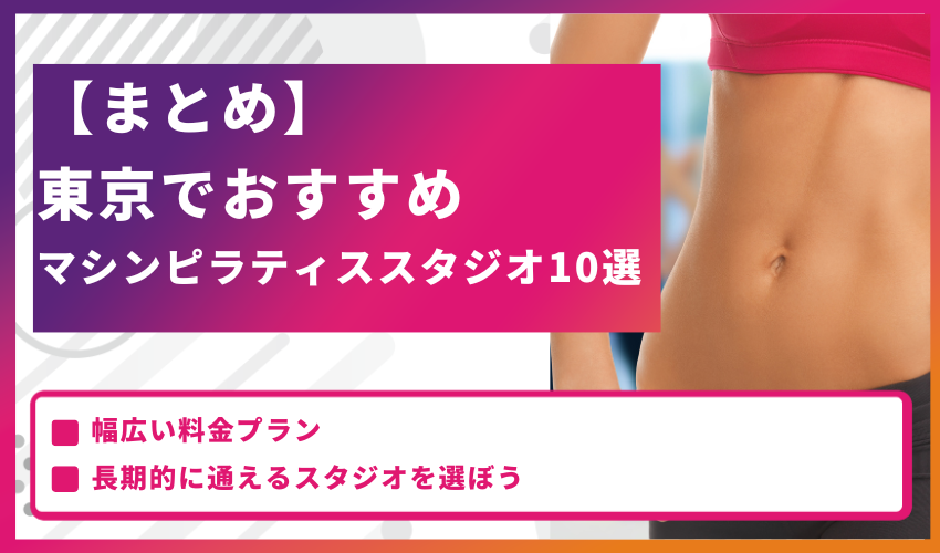 【まとめ】東京でおすすめのマシンピラティススタジオ10選