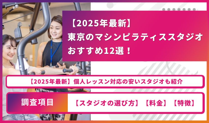 東京マシンピラティスおすすめ