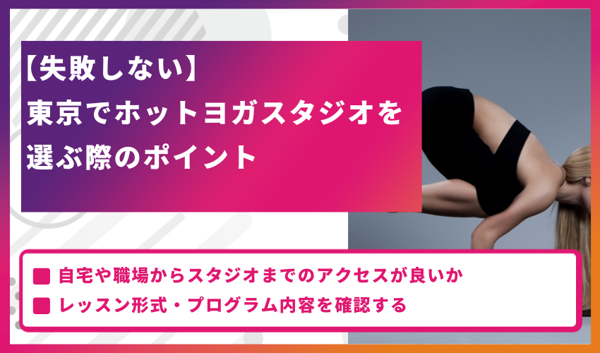 【失敗しない】東京でホットヨガスタジオを選ぶ際のポイント