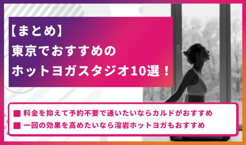 【まとめ】東京でおすすめのホットヨガスタジオ10選！