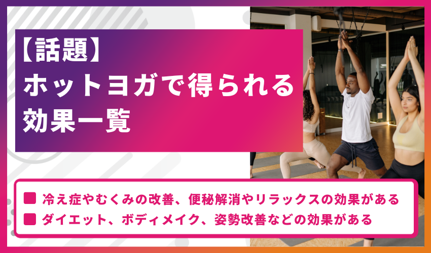 【話題】ホットヨガで得られる効果一覧