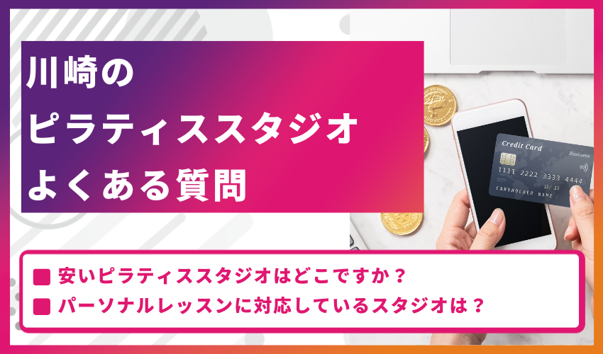 川崎のピラティススタジオについてよくある質問