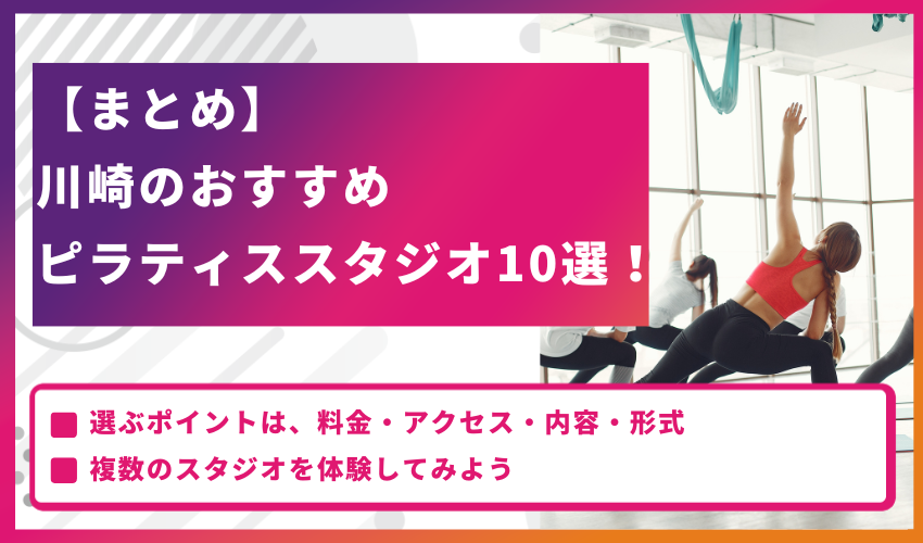 【まとめ】川崎のピラティススタジオおすすめ10選