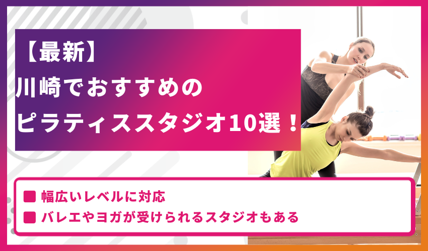 【最新】川崎でおすすめのピラティススタジオ10選！