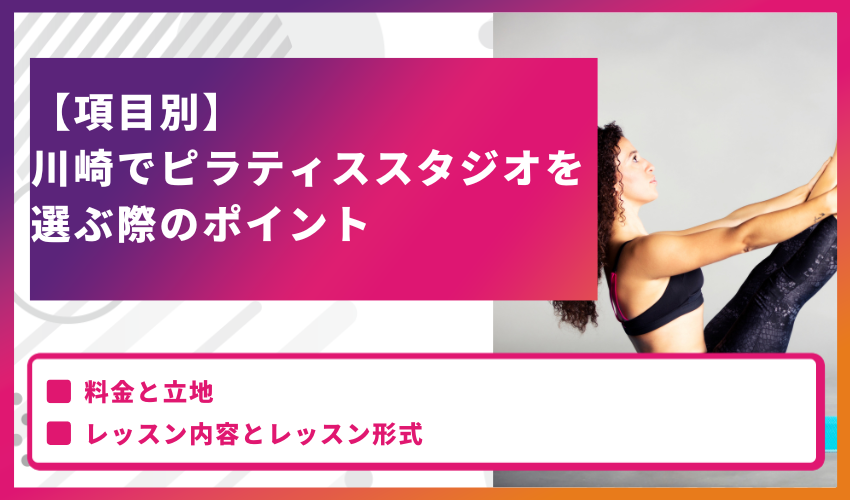 【項目別】川崎でピラティススタジオを選ぶ際のポイント