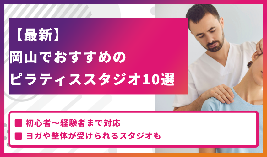 【最新】岡山でおすすめのピラティススタジオ10選