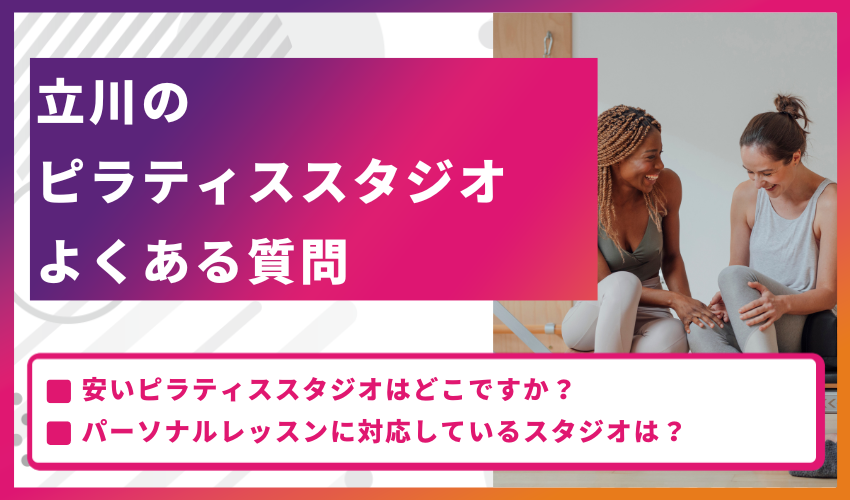 立川のピラティススタジオについてよくある質問