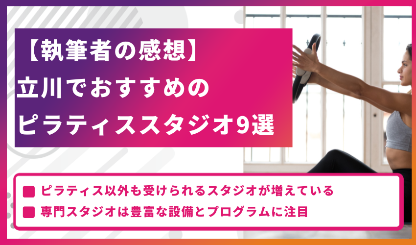【執筆者の感想】立川でおすすめのピラティススタジオ9選