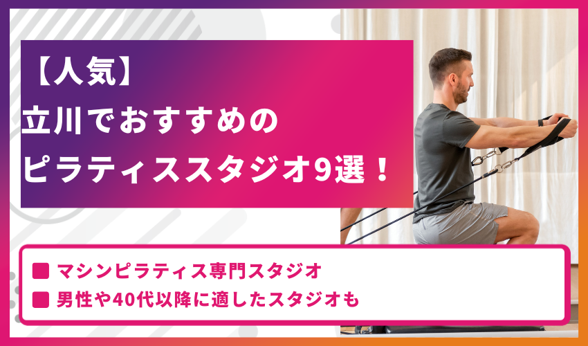 【人気】立川でおすすめのピラティススタジオ9選