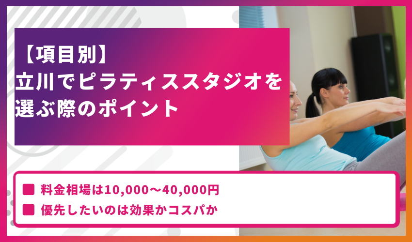 【項目別】立川でピラティススタジオを選ぶ際のポイント
