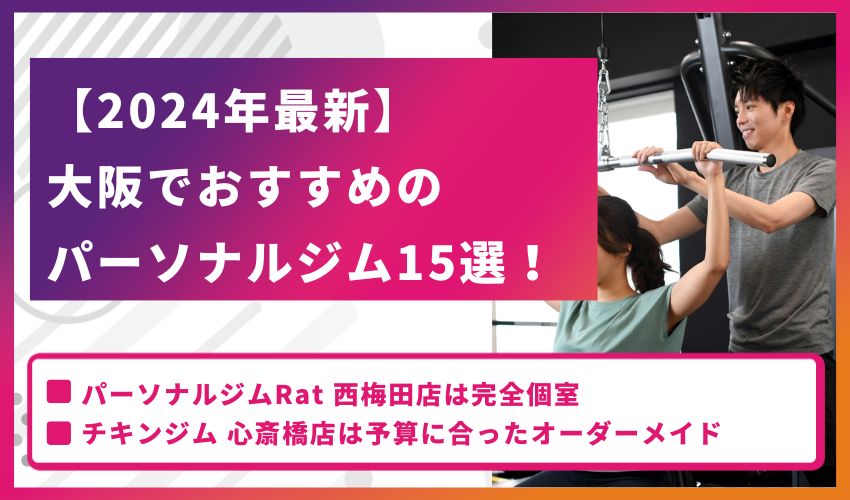 【2025年最新】大阪でおすすめのパーソナルジム一括比較表