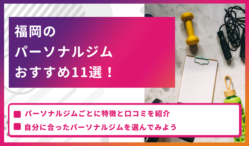 福岡のパーソナルジムおすすめ12選！特徴と口コミを紹介