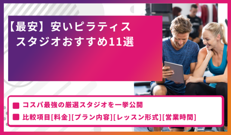【最安】安いピラティススタジオおすすめ11選！コスパ最強の厳選スタジオを一挙公開
