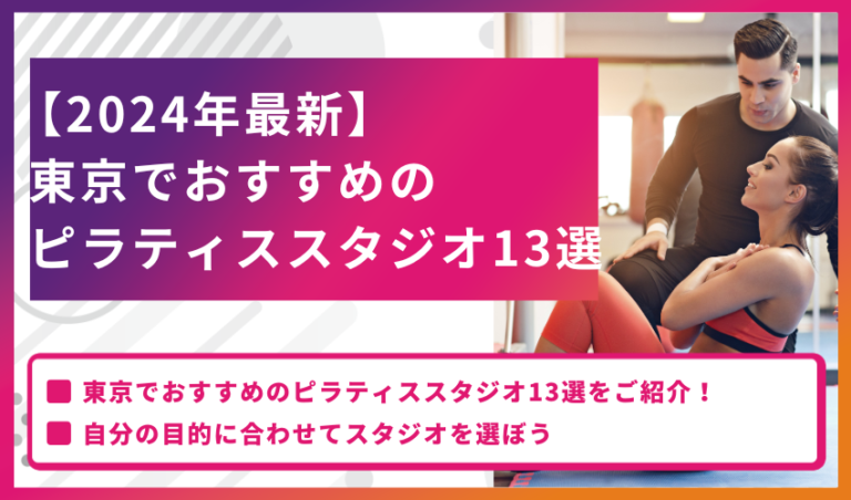 【2025年最新】東京都内でおすすめのピラティススタジオ12選！サービスの特徴と選び方を解説