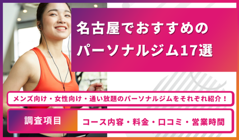 【2024年最新】名古屋でおすすめのパーソナルジム17選！選び方と利用者の口コミを紹介！