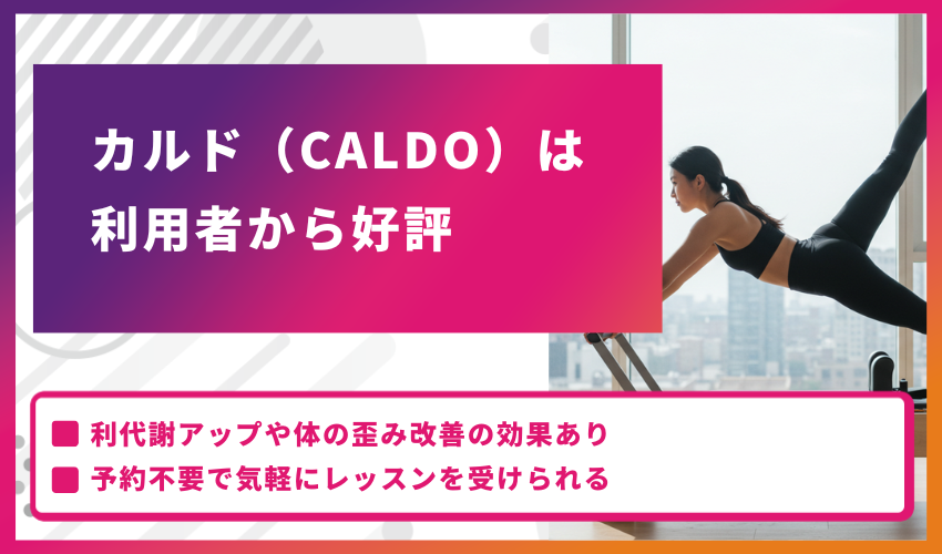 カルド（CALDO）は利用者から好評のホットヨガスタジオ