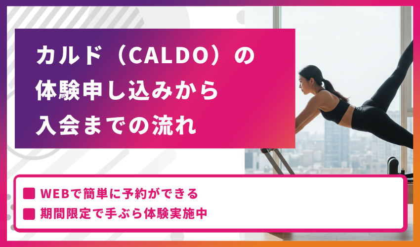 カルド（CALDO）の体験申し込みから入会までの流れ