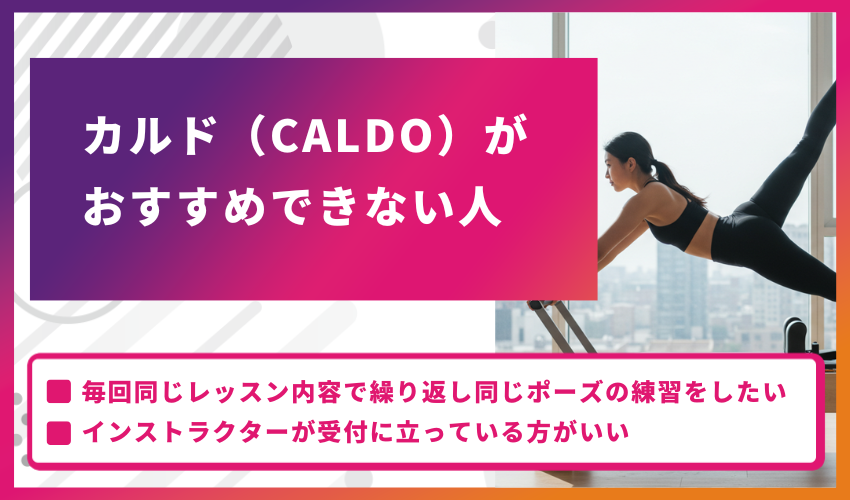 カルド（CALDO）の利用がおすすめできない人