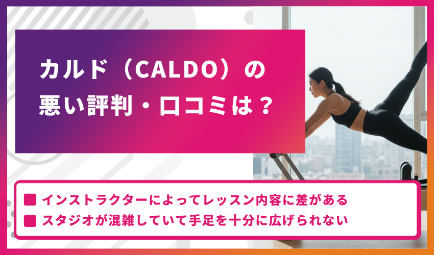 カルド（CALDO）利用者の悪い口コミ・評判