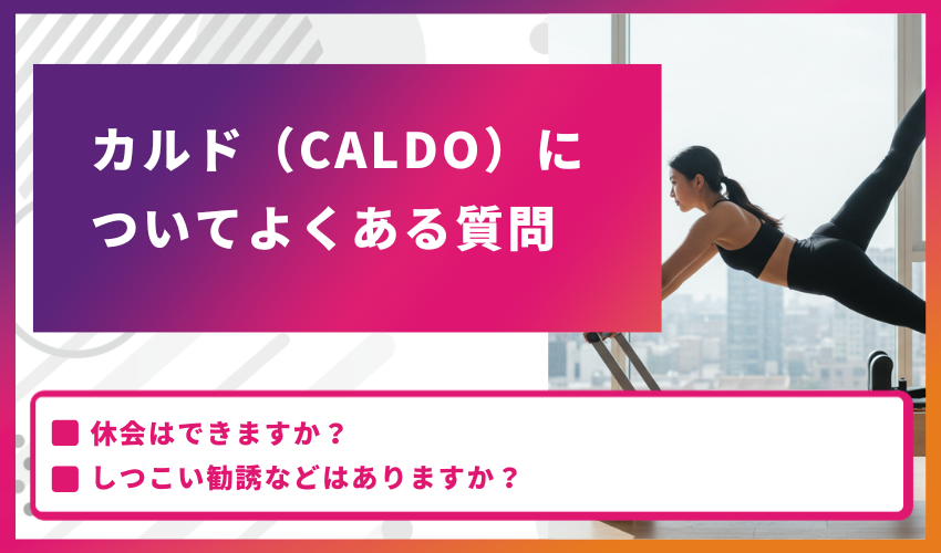 カルド（CALDO）についてよくある質問