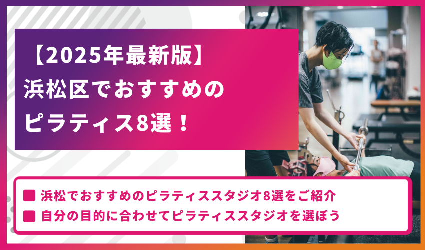 【2025年最新版】浜松でおすすめのピラティス8選！