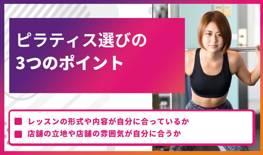 ピラティス選びの3つのポイント
