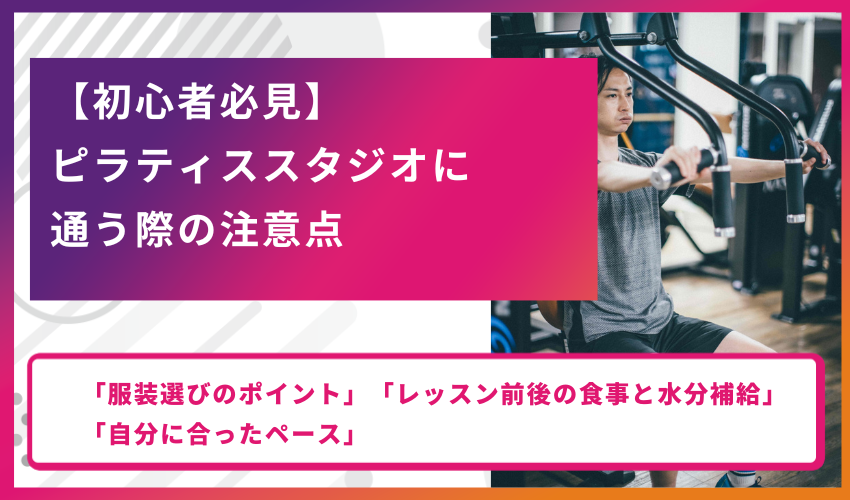 【初心者必見】ピラティススタジオに通う際の注意点
