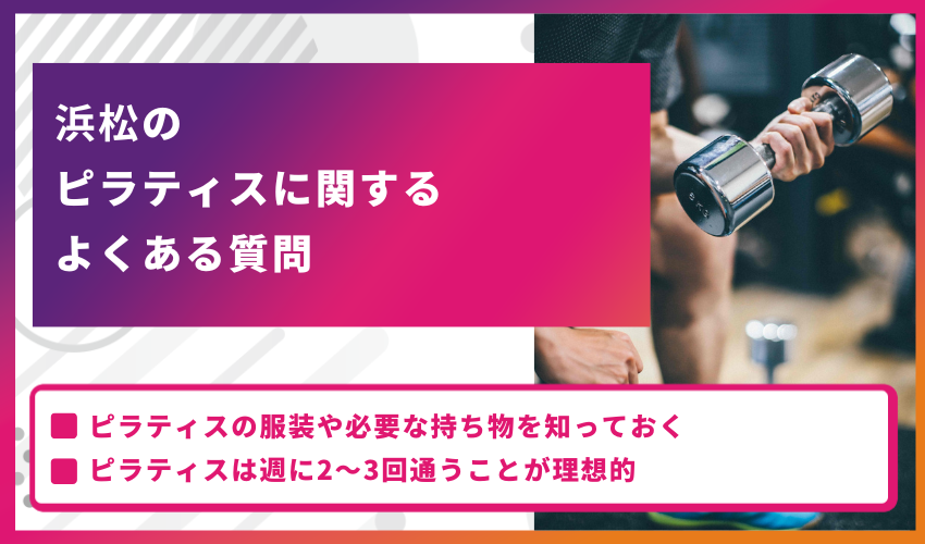 浜松のピラティスに関するよくある質問
