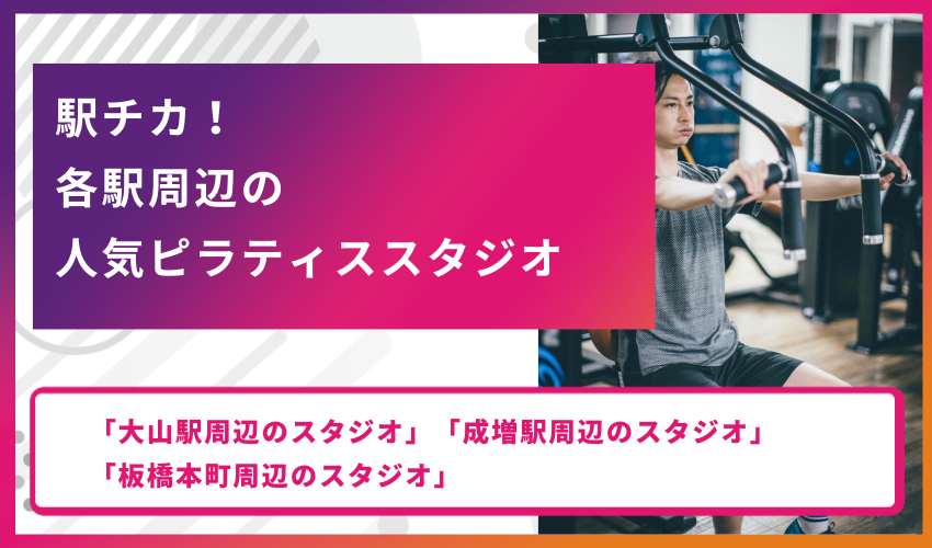 駅チカ！各駅周辺の人気ピラティススタジオ
