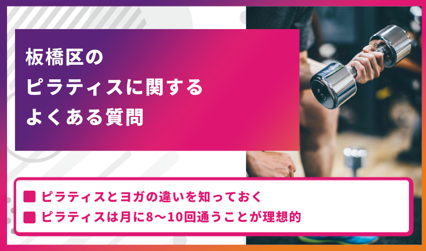 板橋区のピラティスに関するよくある質問
