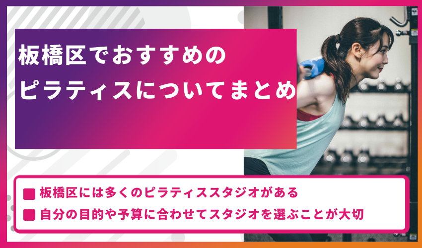 板橋区でおすすめのピラティスについてまとめ
