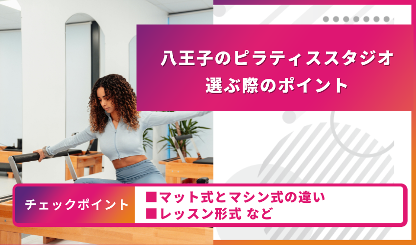 ピラティススタジオ選びのポイント