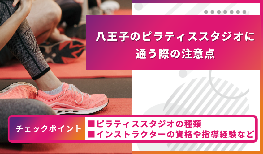 ピラティススタジオに通う際の注意点
