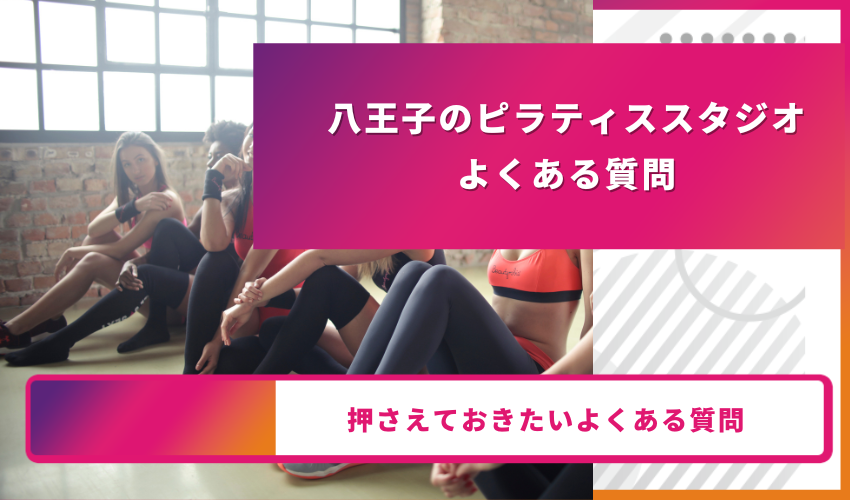 ピラティスについてのよくある質問