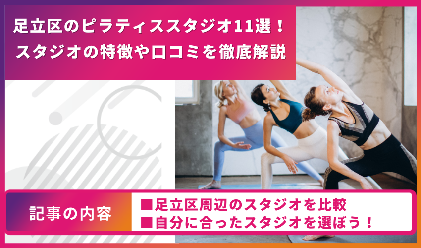 pilates-adachiku