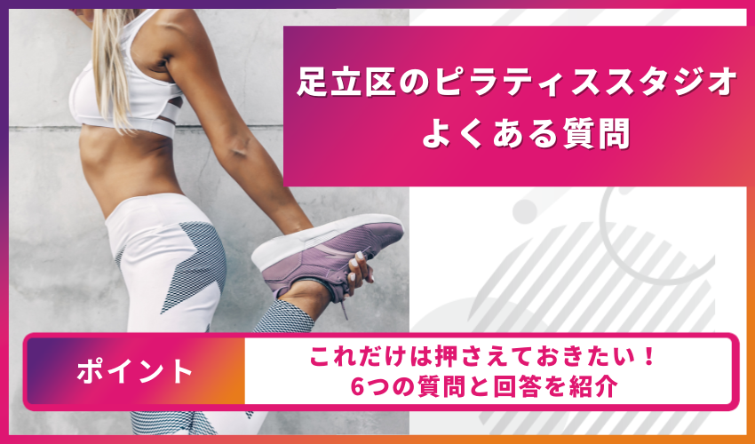 ピラティスについてのよくある質問
