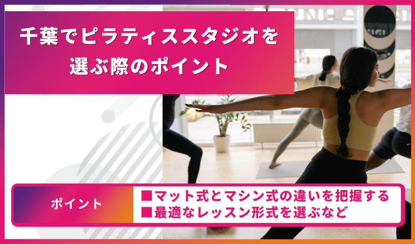 ピラティススタジオ選びのポイント