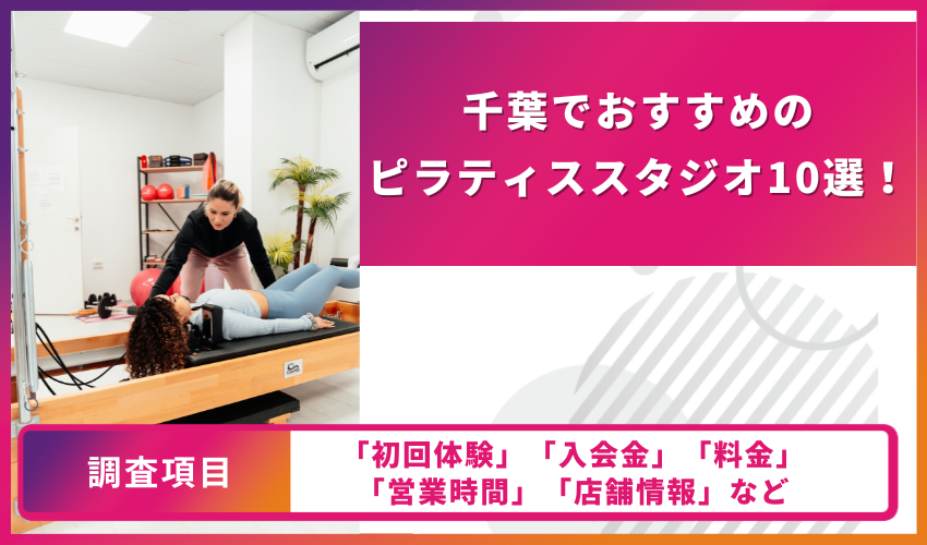 ピラティススタジオの比較表